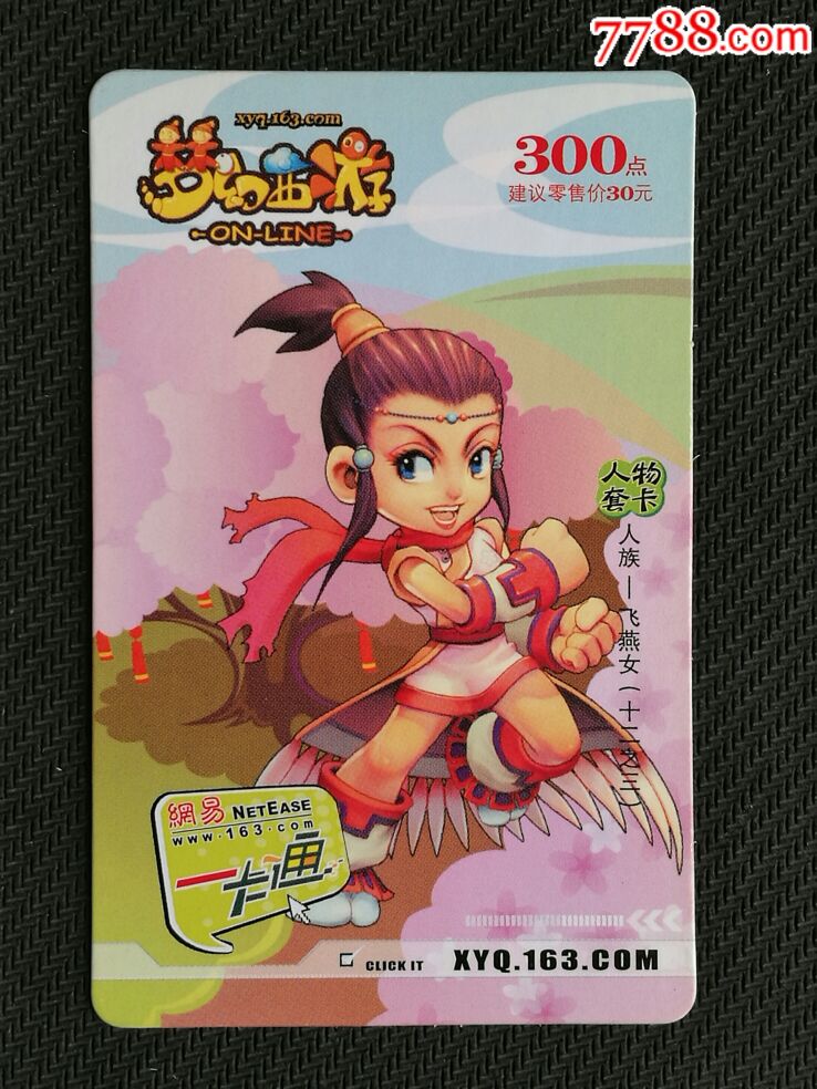 网易一卡通——梦幻西游
