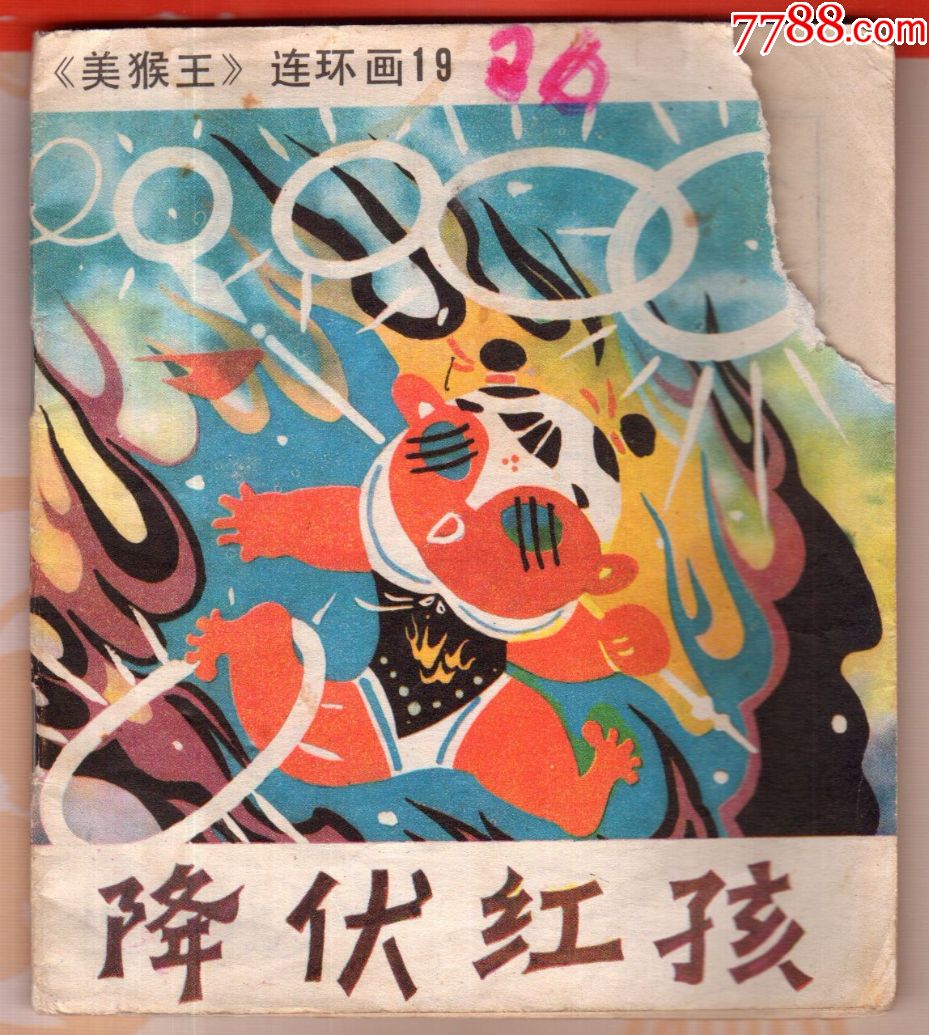 降服红孩【美猴王19】