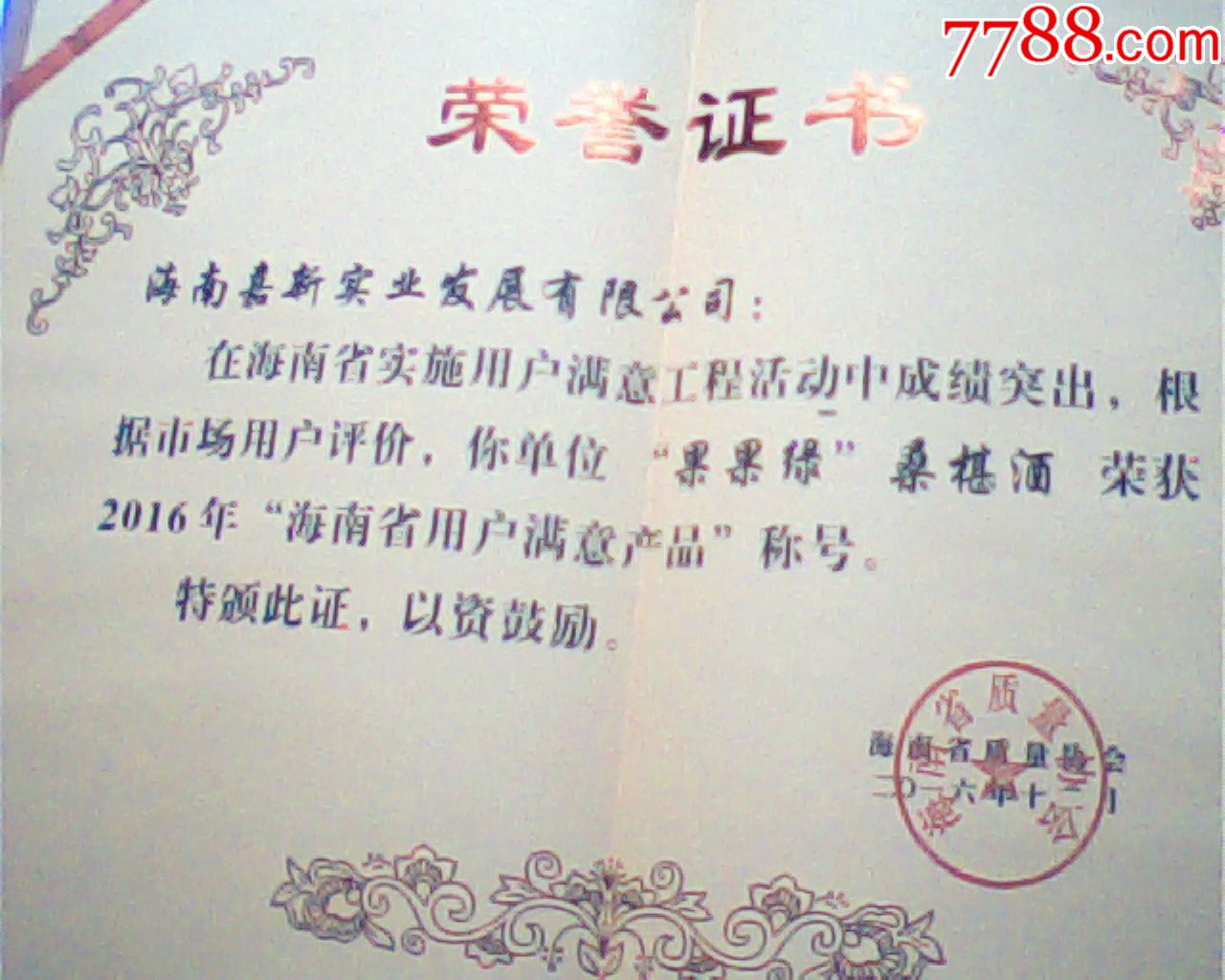 荣誉证书,海南某桑椹酒获奖,16开硬精装