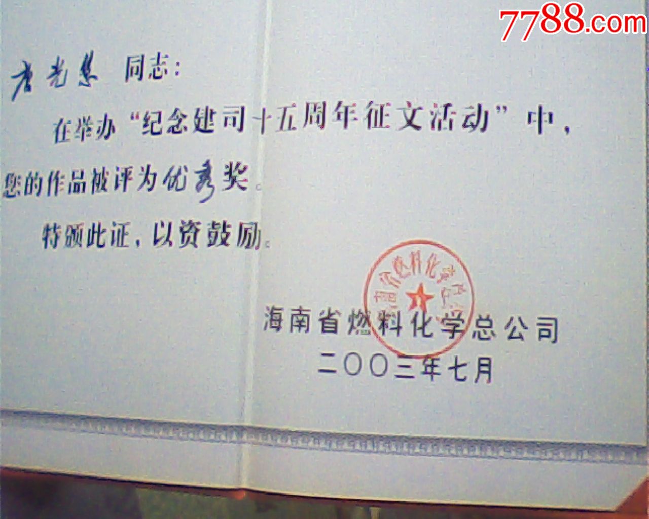 荣誉证书,海南某公司优秀征文奖,16开硬精装