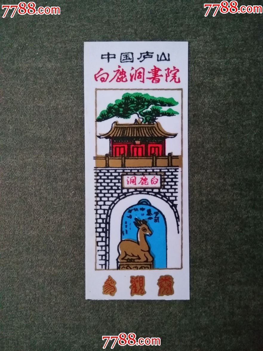 白鹿洞书院参观券_旅游景点门票_第1张_7788门票