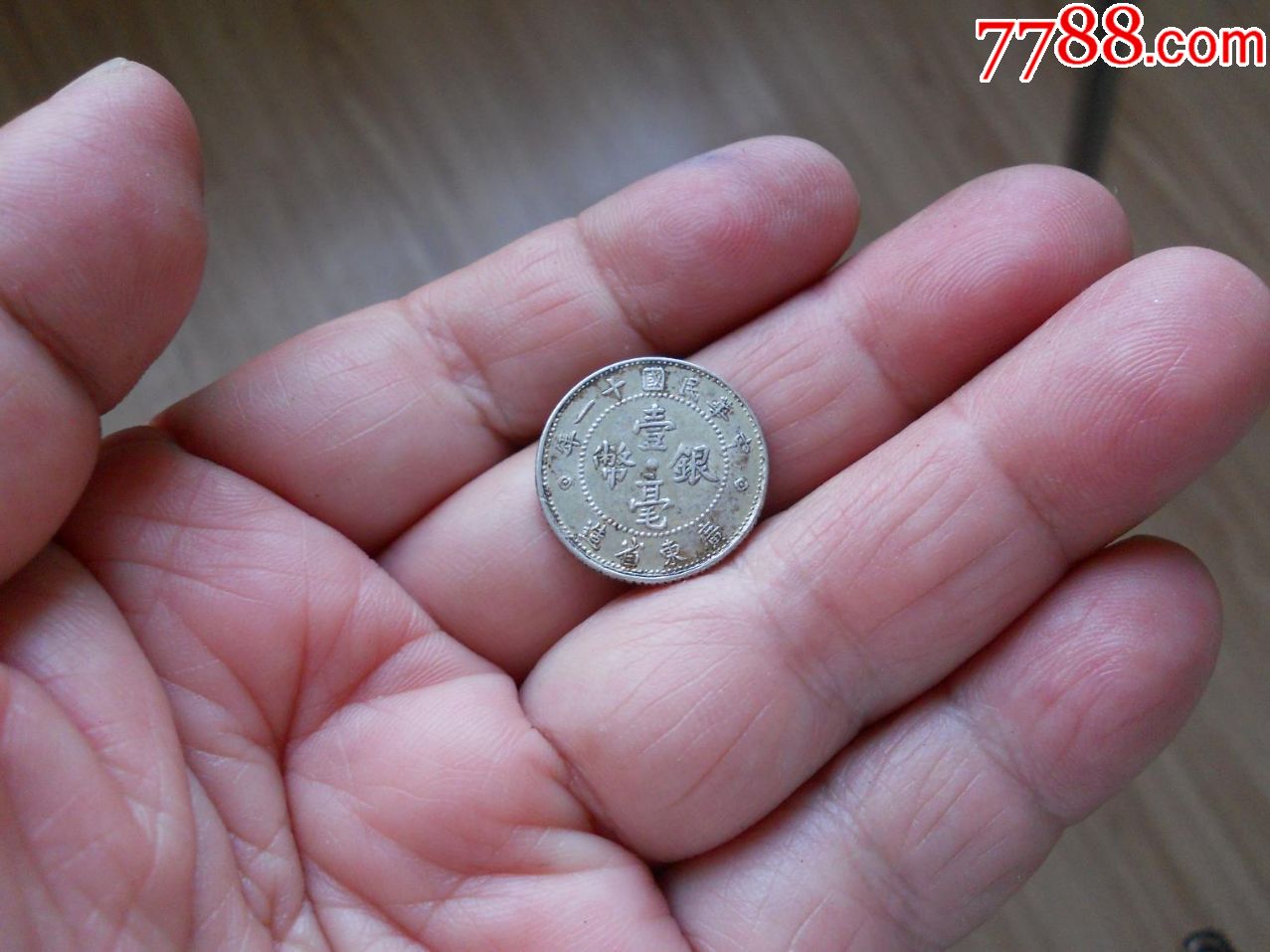 民国十一年广东省造壹毫银币