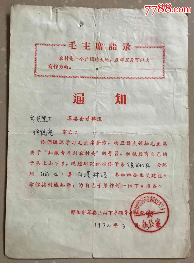 文革知识青年上山下乡批准通知书
