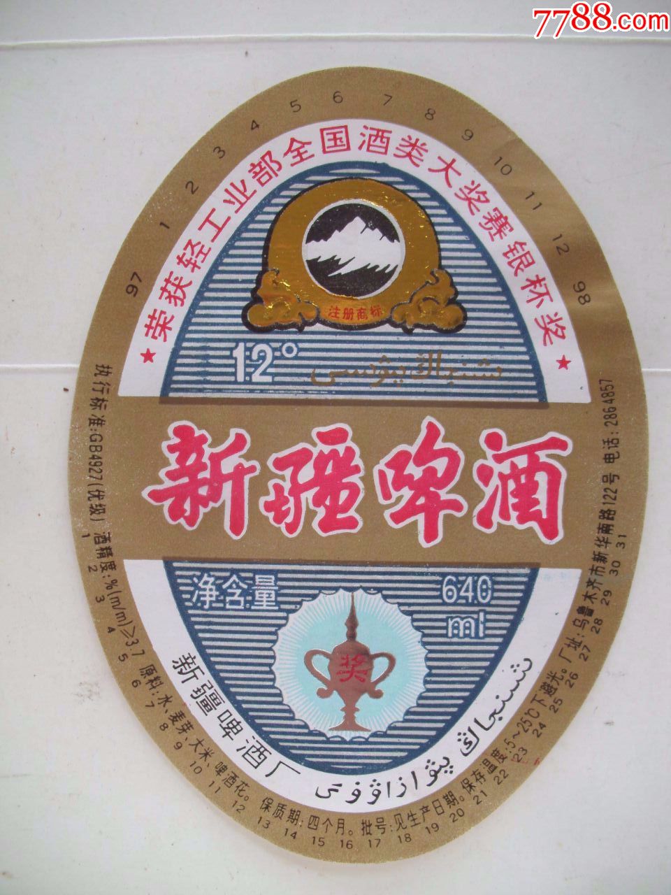 新疆啤酒
