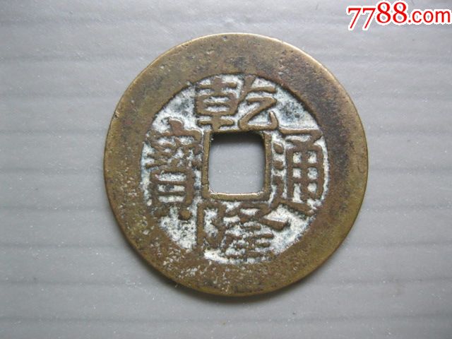 乾隆通宝宝南局少见斜点南版别美品