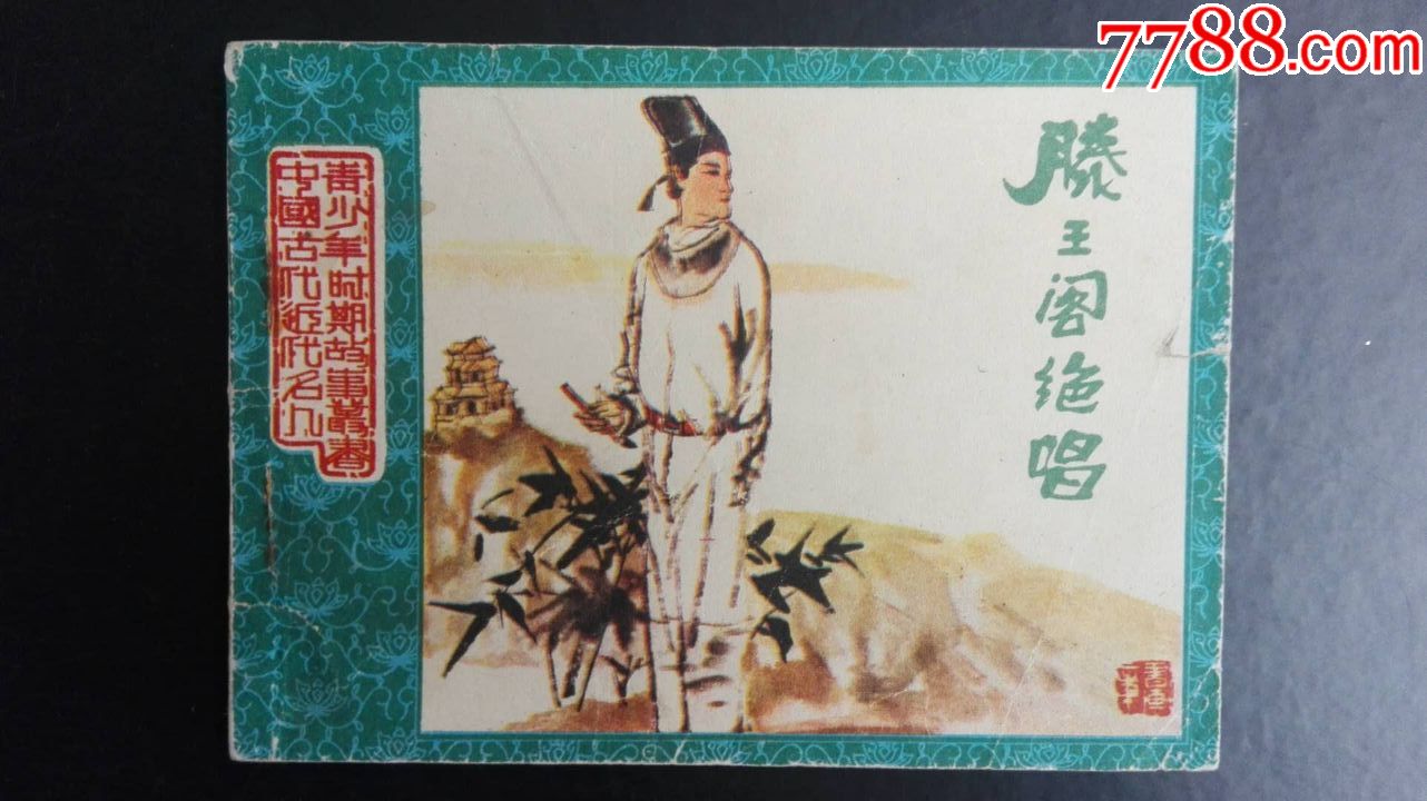 中国古代近代名人青少年时期故事丛书