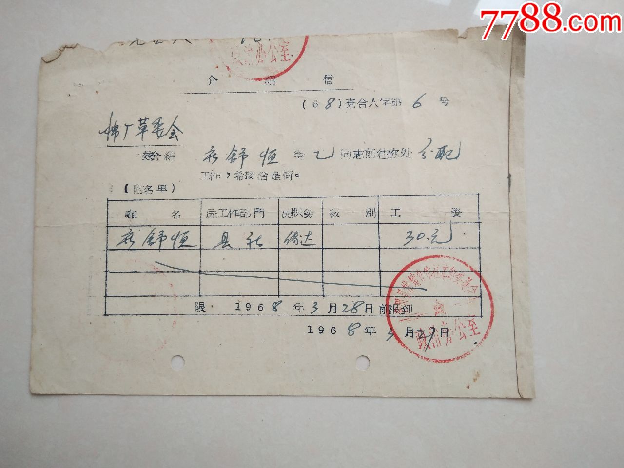 1968年兗州縣供銷社革命委員會介紹信分配工作當時工資30元