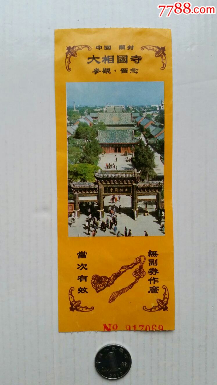 大相國寺參觀紀念·河南開封_旅遊景點門票_第1張_7788門票