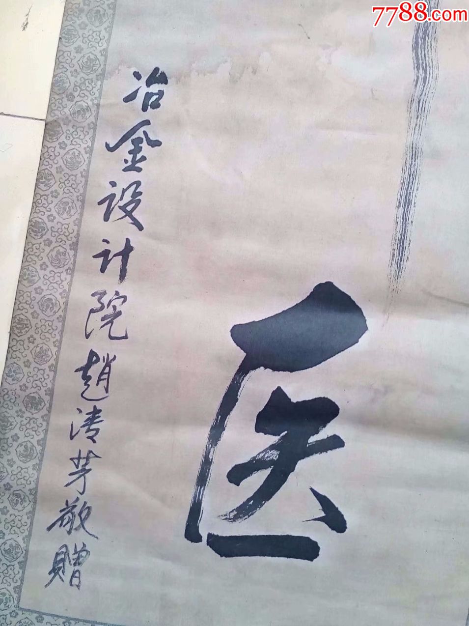 包郵一口價八十年代老布畫書法送給名人醫生字寫的相當好