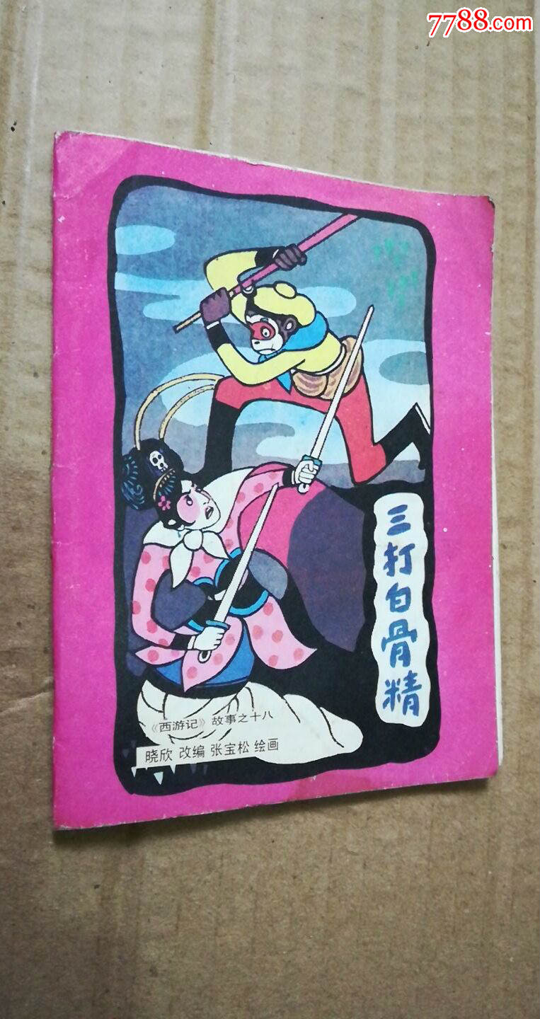 彩色折叠连环画:三打白骨精—西游记》故事之十八柜1-4
