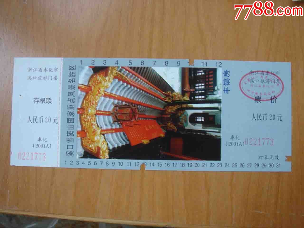 门票门票.浙江奉化溪口丰镐房景区游览劵[品相如图.按图发货]109