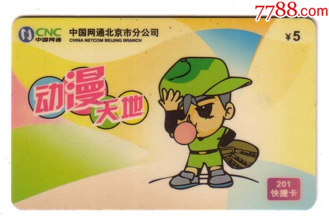 北京网通动漫天地1全品如图