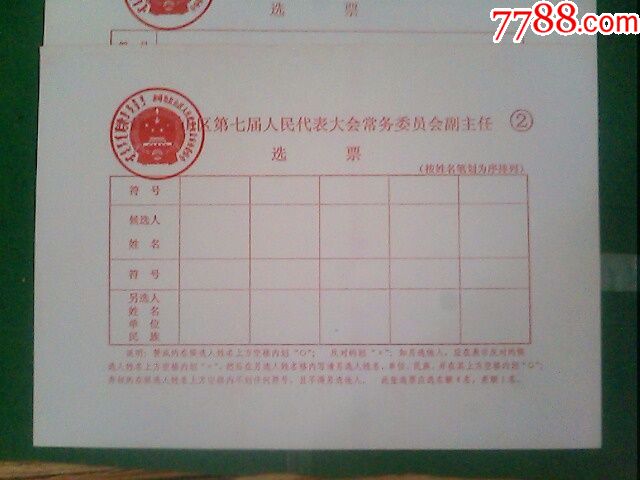 赤峰红第七届人民代表大会【选票】8全套蒙.汉文字