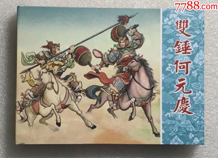 8折现货------双锤何元庆