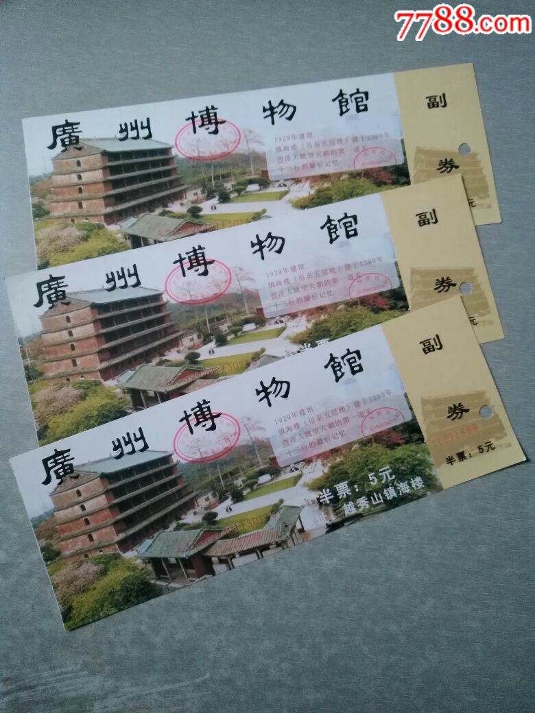 广州博物馆门票3张