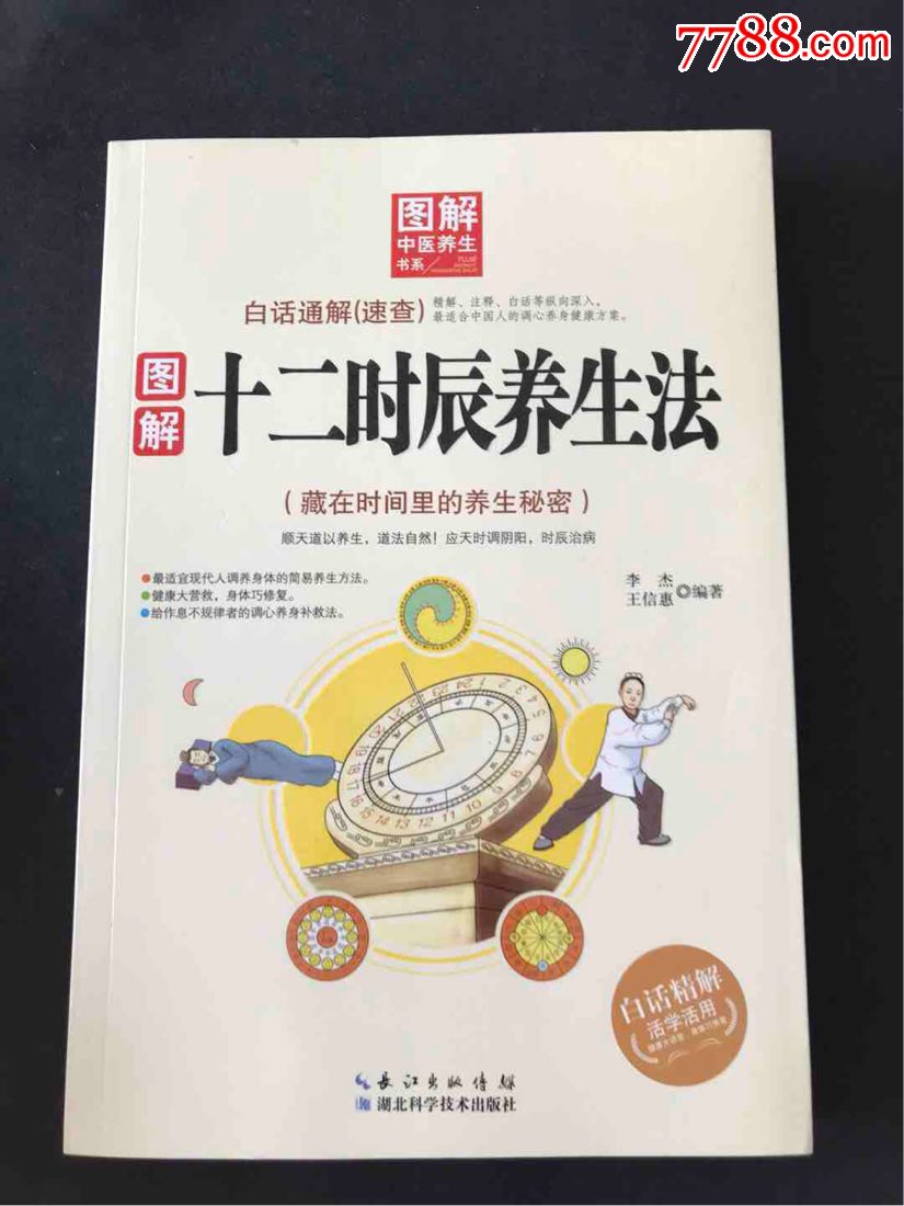 图解十二时辰养生法