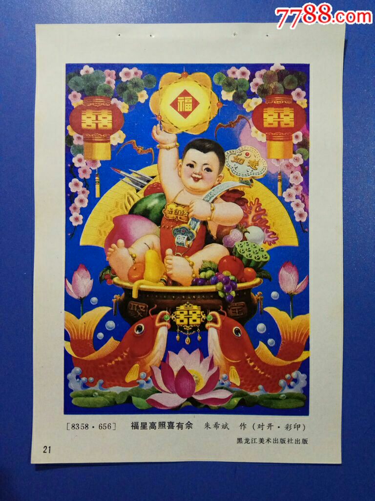 福星高照喜有余--朱希斌作