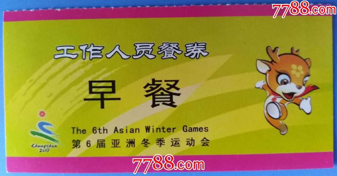1987年第6届亚洲冬季运动会工作人员餐券早