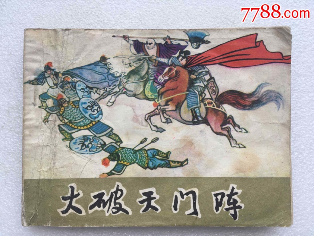 大破天门阵(84一版一印)黑龙江版