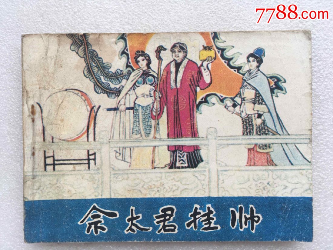 佘太君挂帅b(84一版一印)黑龙江版