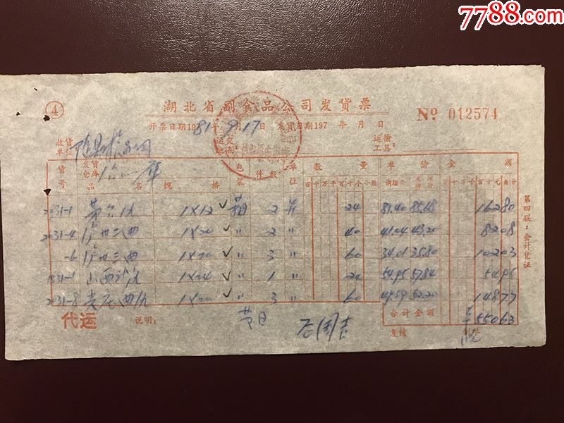 1981年茅台酒销售发票,含泸州老窖二曲/三曲,山西汾酒,尖庄