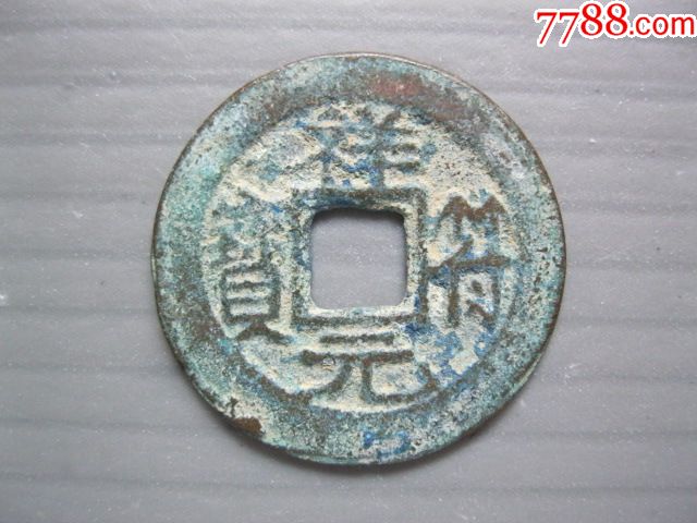 少见祥符元宝大字版别美品