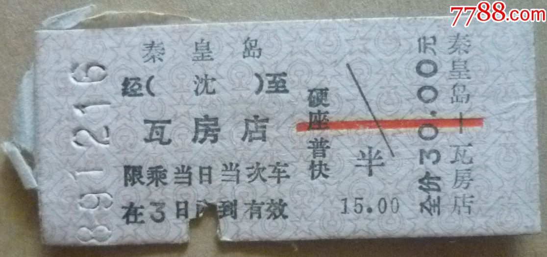 老火车票(秦皇岛-瓦房店)