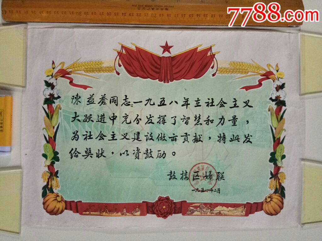 1958年在社会主义大跃进中做出贡献奖状