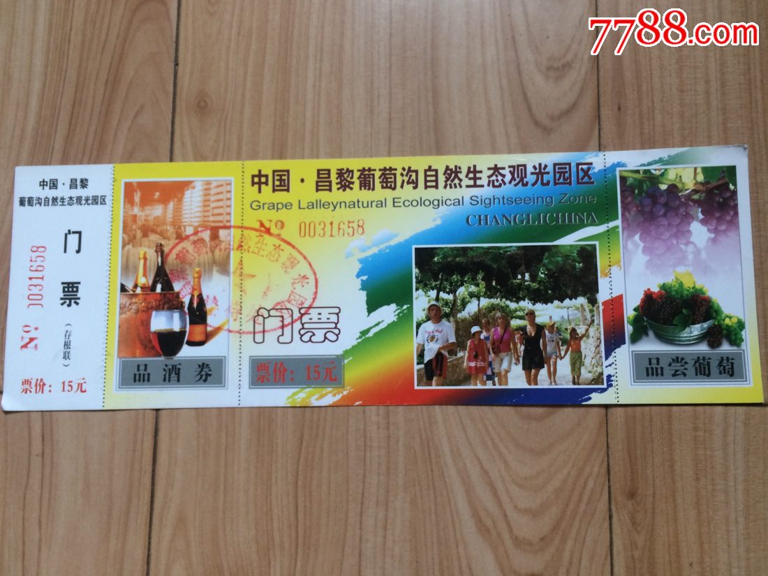 河北昌黎葡萄沟-价格:2元-se59959879-旅游景点门票-零售-7788收藏