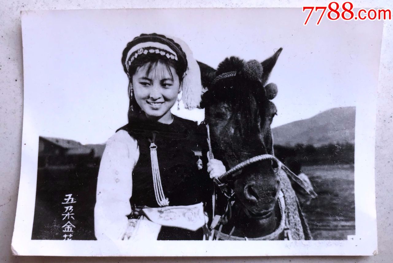 早期著名电影演员杨丽坤主演的《五朵金花》老照片