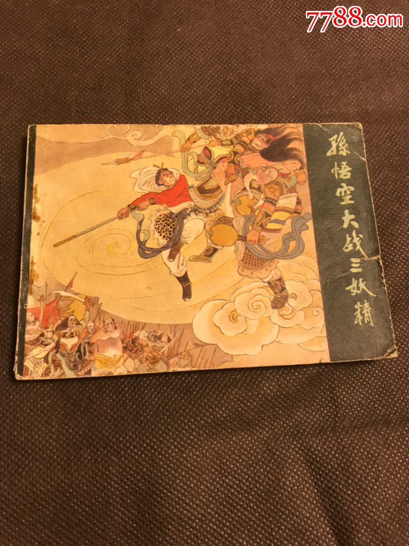 孫悟空大戰三妖精(西遊記故事)-連環畫/小人書-7788收藏