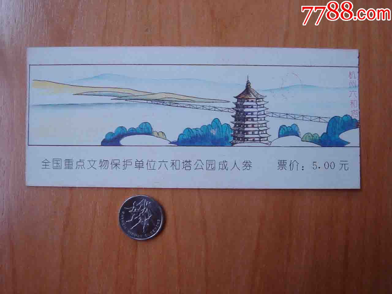 门票.浙江杭州六和塔游览券[品相如图.按图发货]247