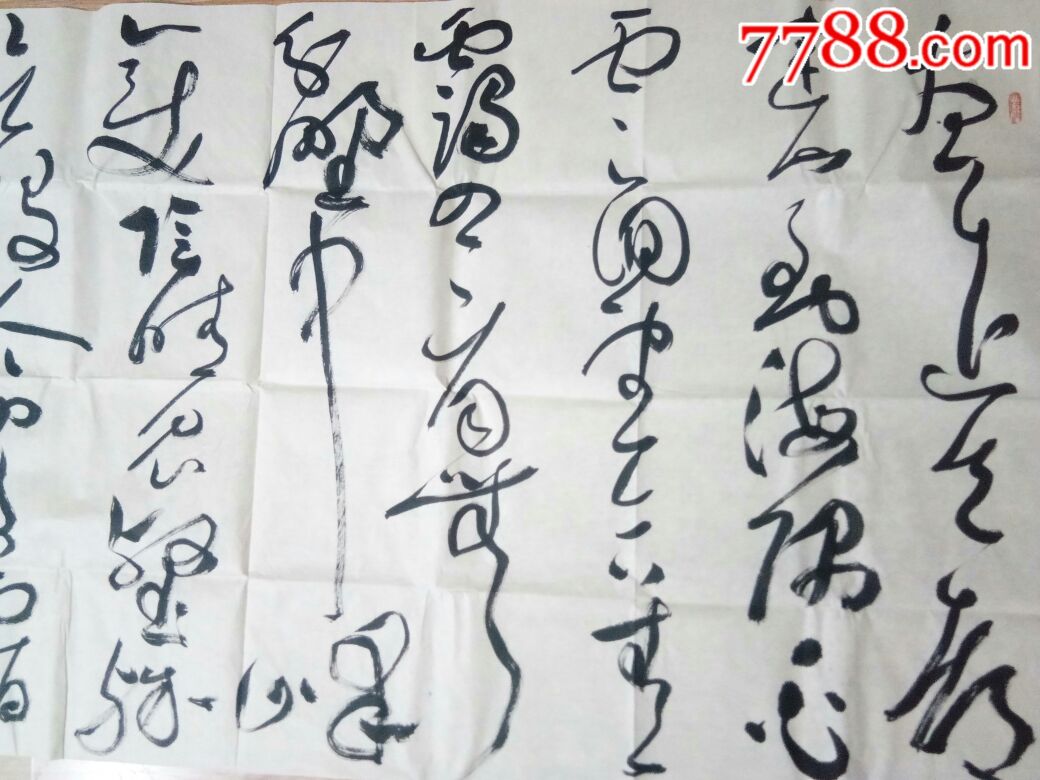 徐右冰草书王维终南山诗横幅