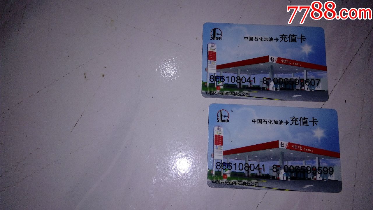 2张---中国石化加油卡----充值卡