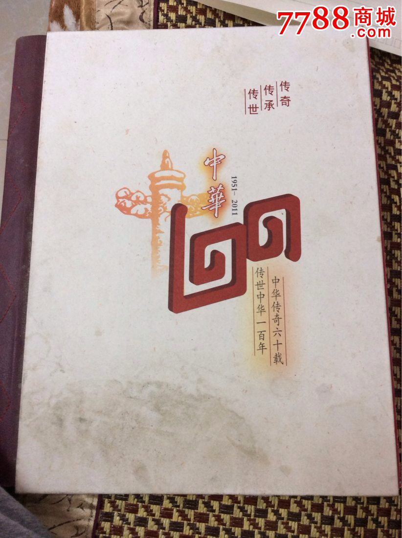 上海烟草中华60年纪念册内全不缺有12枚烟标