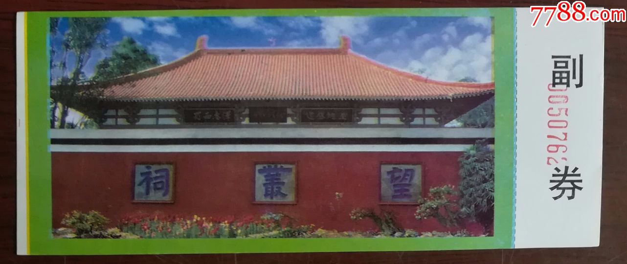 望从祠-价格:5元-se59972946-旅游景点门票-零售-7788收藏__收藏热线