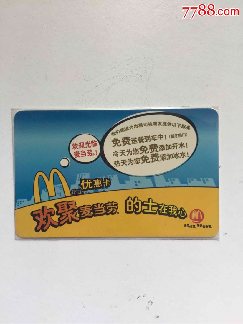 4457号-麦当劳的士卡_会员卡/贵宾卡_第1张_7788字画网
