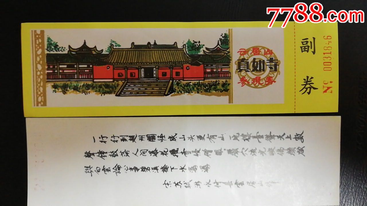 真如寺全品_旅游景点门票_开心券阁【7788收藏__中国收藏热线】