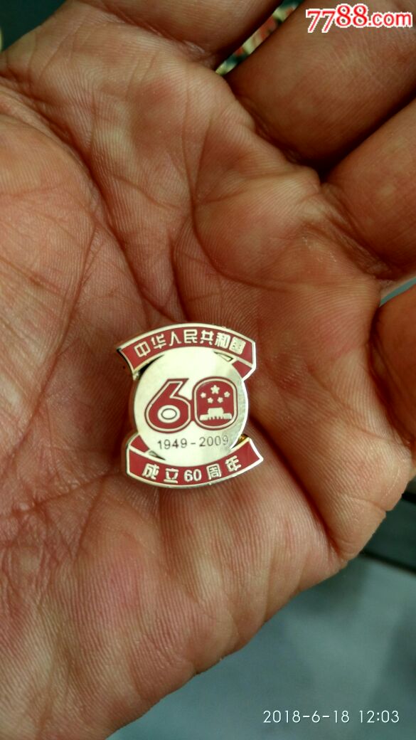中华人民共和国成立60周年_政府机关徽章_关东杂货店【7788收藏__中国