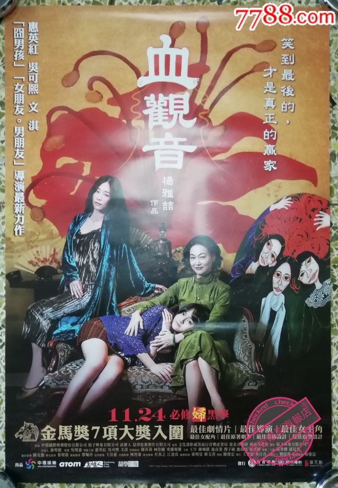《血观音》惠英红,*湾版原版电影海报