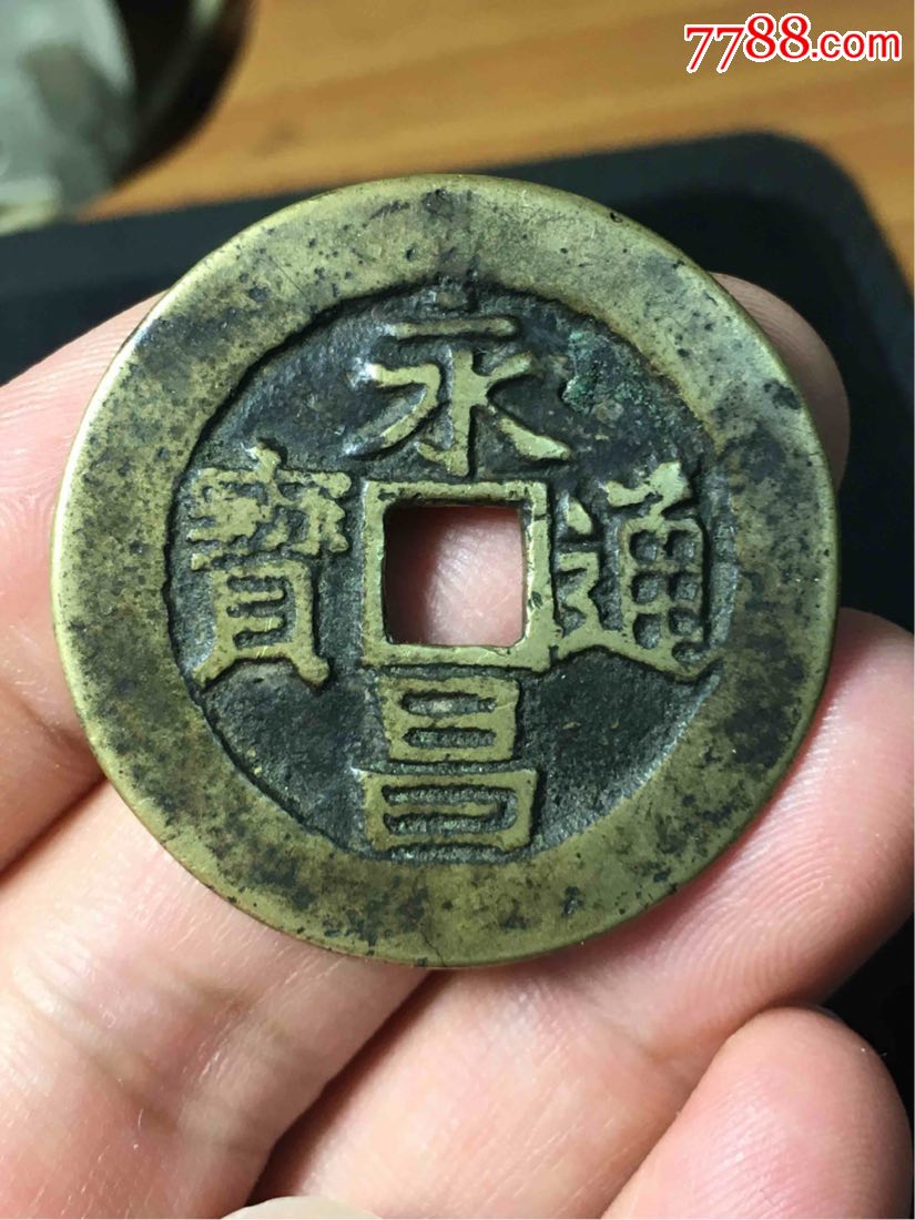 永昌通宝折五美品可惜有个小眼
