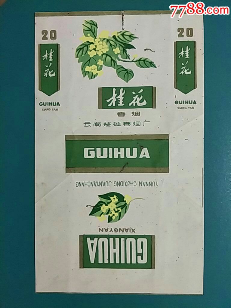 云南楚雄卷烟厂70s《桂花》拆包三无标