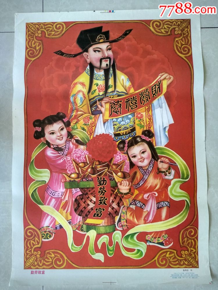 勤劳致富-se59989890-年画/宣传画-零售-7788收藏__中国收藏热线