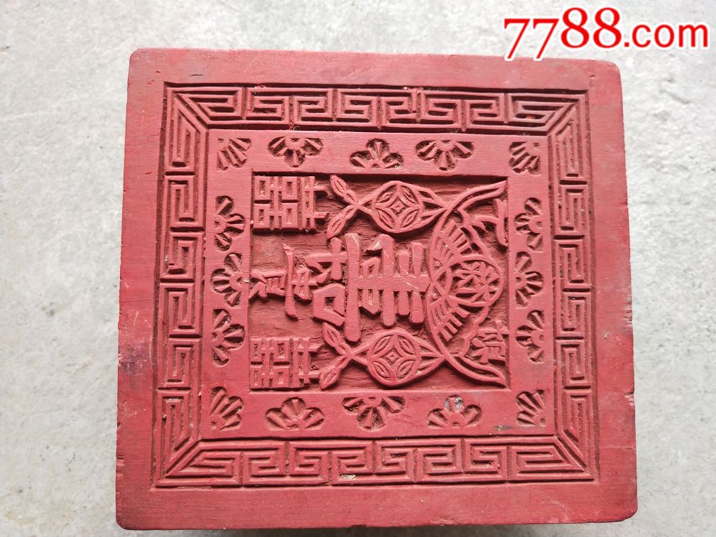 清代福禄寿喜木印_木印/竹印_第1张_7788印章收藏