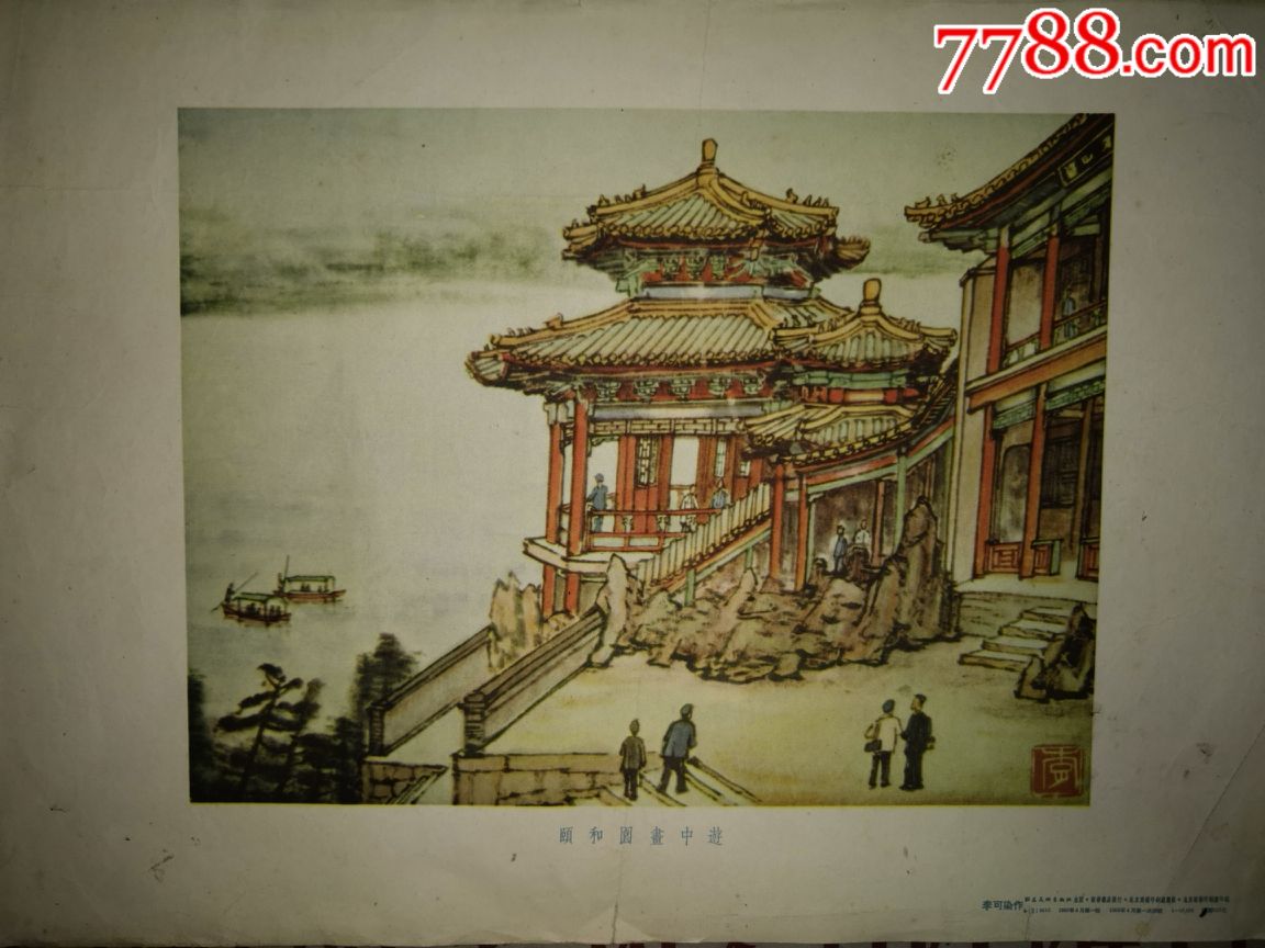 李可染颐和园画中游