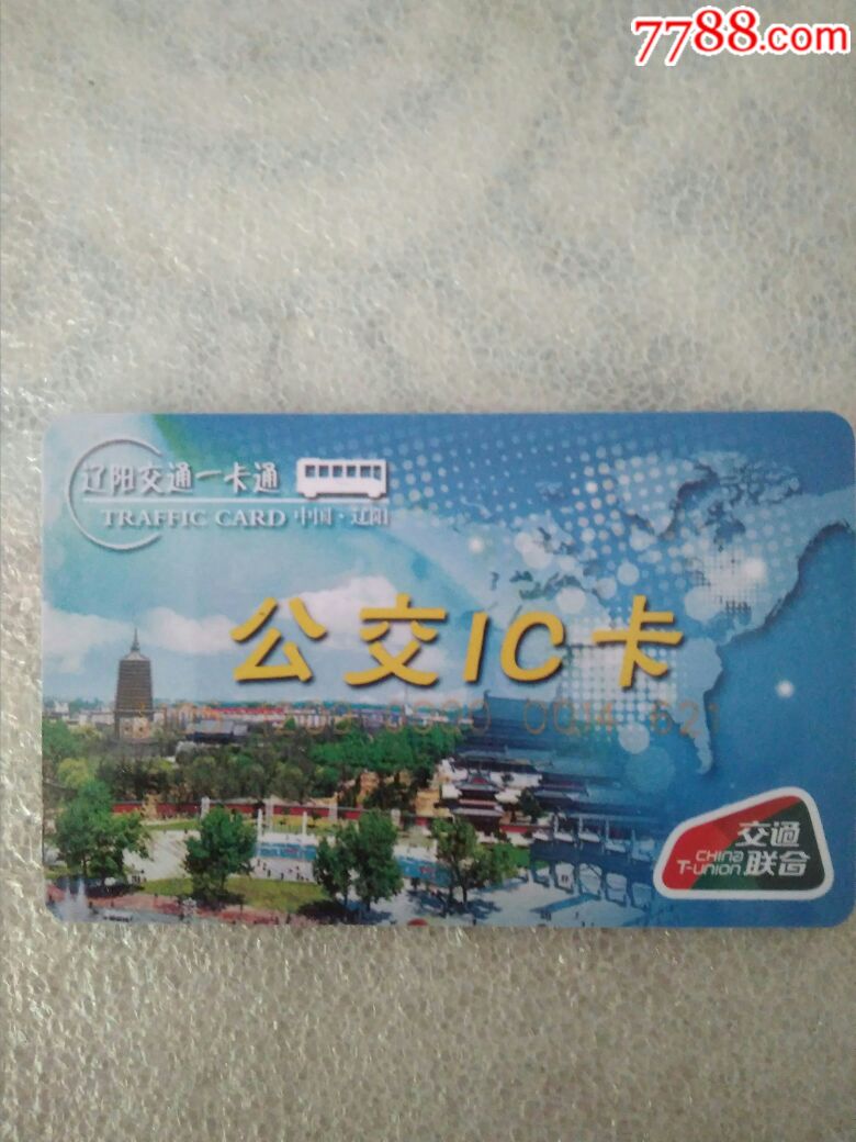 辽阳公交一卡通