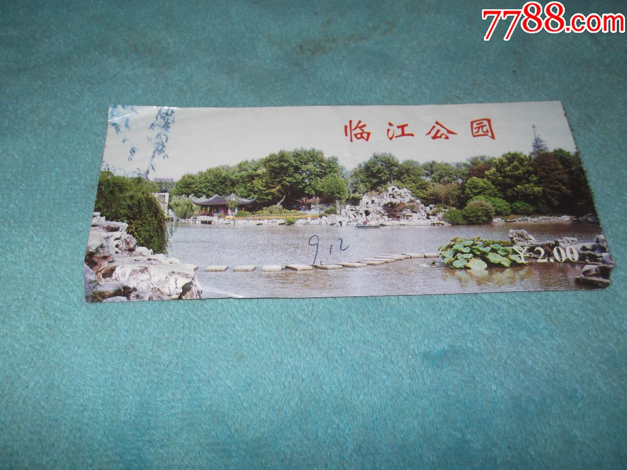 上海宝山:临江公园门券-价格:2元-se60003357-旅游景点门票-零售-7788