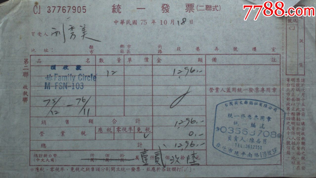 台湾票据,单据,台湾统一发票一枚,有时代特色
