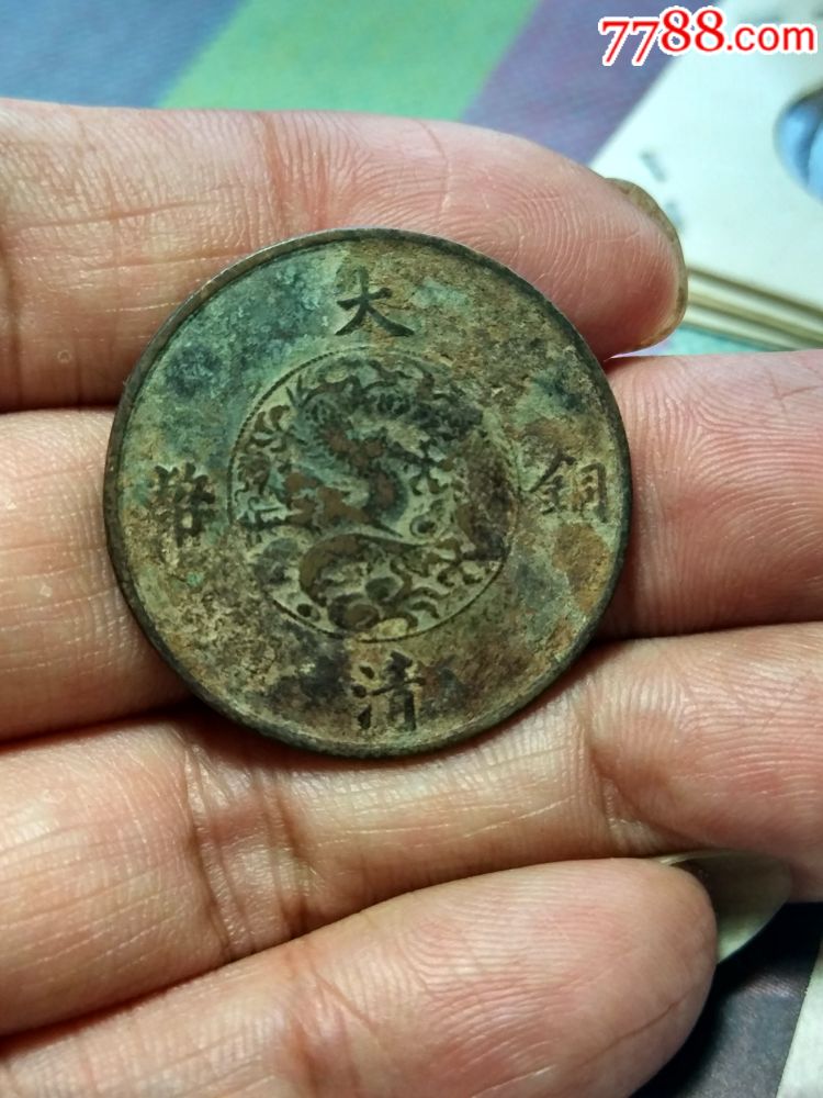 大清铜币宣统三年