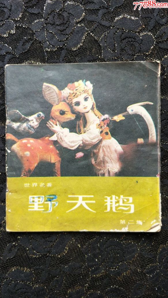 野天鹅连环画册